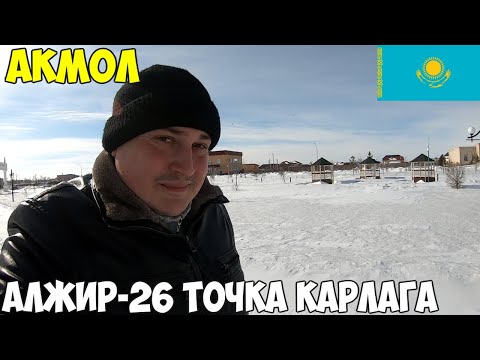 Видео: Акмол, посетил Алжир - Печально известный лагерь в Казахстане 2022 год