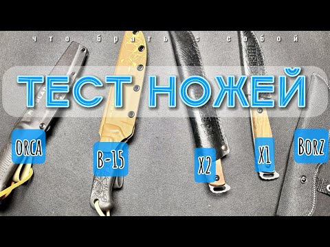 Видео: Тест 5 бюджетных ножей |Mr.blade Orca | Mr.blade B-15 | RedSteel General X1 | X2 | Borz