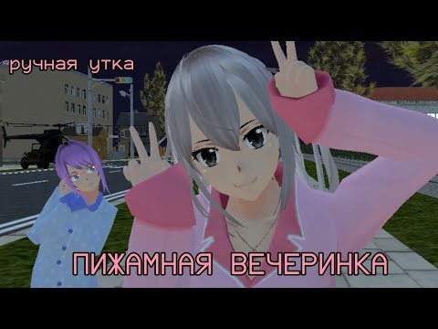 Видео: \ ПИЖАМНАЯ ВЕЧЕРИНКА В SCHOOLGIRLS SIMULATOR / ручная утка \