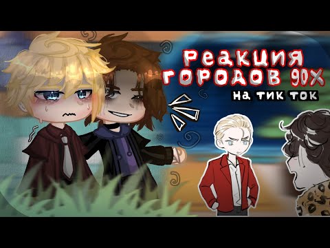 Видео: ~🦋Реакция городов 𝟗𝟎𝐱  на ТТ🦋~  (ПВЛ)//{Москва/Питер/Казань}