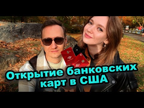 Видео: Открытие банковских карт в США в 2023 году