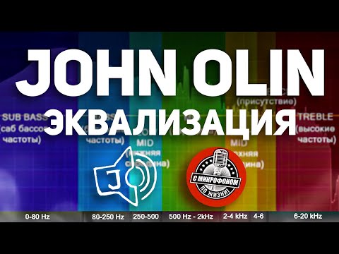 Видео: John Olin - Эквализация и компрессия вокала по-взрослому. База от Джона Олина!