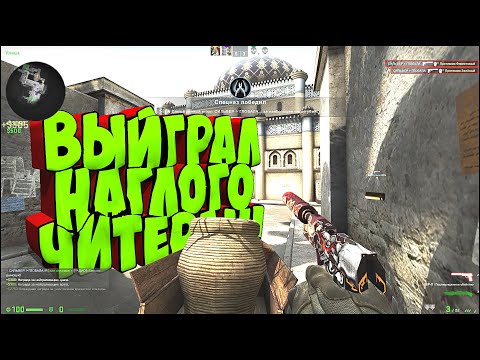 Видео: CS:GO ОТ СИЛЬВЕРА ДО ГЛОБАЛА. ВЫЙГРАЛ НАГЛОГО ЧИТЕРА!