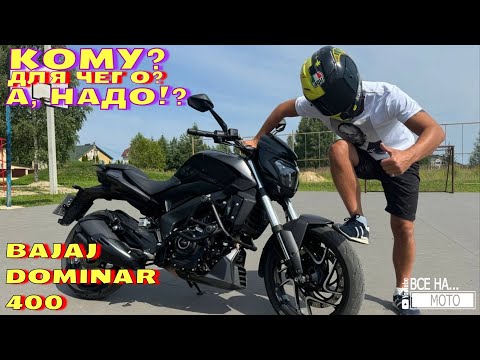 Видео: BAJAJ DOMINAR 400. Обзор, тест-драйв. КОМУ? ДЛЯ ЧЕГО? А НАДО?