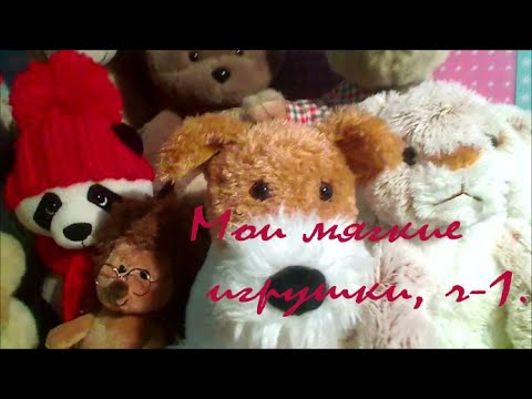 Видео: Мои мягкие игрушки. Часть 1.