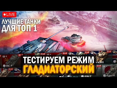 Видео: ПРОБУЕМ НОВЫЙ РЕЖИМ "ГЛАДИАТОРСКИЙ" в Tanks blitz / ЛУЧШИЕ ТАНКИ ТОП 1