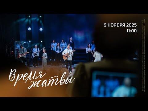 Видео: Служение конференции | Живущая по Слову (9 ноября 2025, 11:00)