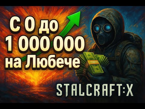 Видео: С НУЛЯ ДО МИЛЛИОНА НА ЛЮБЕЧЕ  | ЗАРАБОТОК В STALCRAFT: X