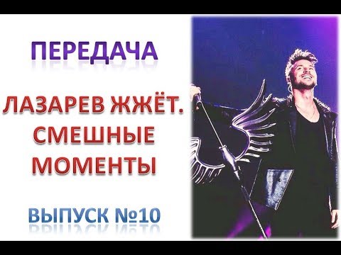 Видео: Передача "ЛАЗАРЕВ ЖЖЁТ. Смешные моменты". Выпуск №10