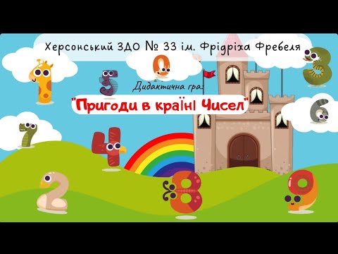 Видео: Дидактична гра «Пригоди в країні Чисел»