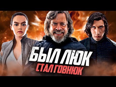 Видео: КАК ОПОЗОРИЛИСЬ Последние Джедаи... 8 Лет Спустя!