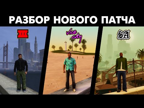 Видео: Как НОВЫЙ ПАТЧ изменил GTA Trilogy - Definitive Edition?