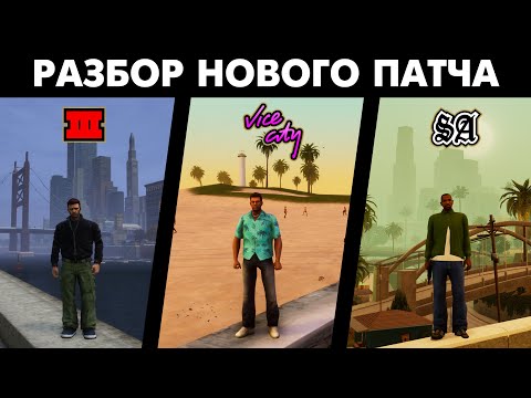 Видео: Как НОВЫЙ ПАТЧ изменил GTA The Trilogy - The Definitive Edition?