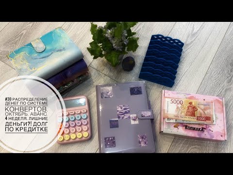 Видео: #30 Распределение денег по конвертам. Аванс. Октябрь. 4 неделя. Лишние деньги??? Долг по кредитке