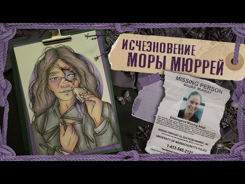 Видео: Криминал арт / Исчезновение Моры Мюррей / Пропала ровно 20 лет назад