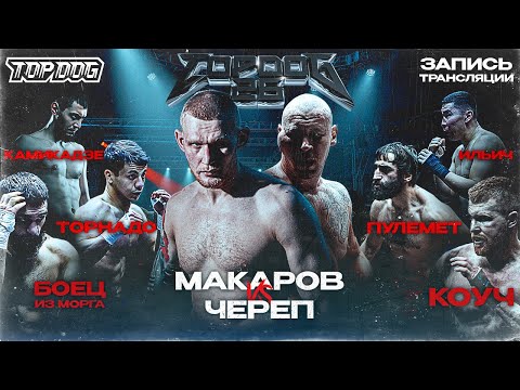 Видео: TOP DOG 26 | Макаров VS Череп, Боец из Морга VS Коуч, Торнадо VS Пулемет, Камикадзе VS Ильич