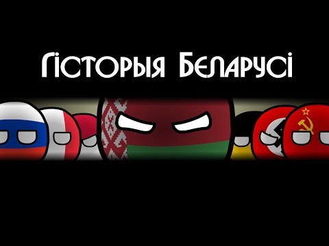 Видео: COUNTRYBALLS | Гісторыя Беларусі | History of Belarus