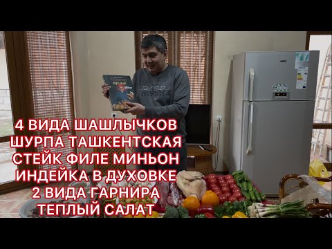 Видео: 4 ВИДА ШАШЛЫЧКОВ !!! ТАШКЕНТСКАЯ ШУРПА !!! ИНДЕЙКА В ДУХОВКЕ !!! СТЕЙК ФИЛЕ МИНЬОН!!! ТЕПЛЫЙ САЛАТ!!