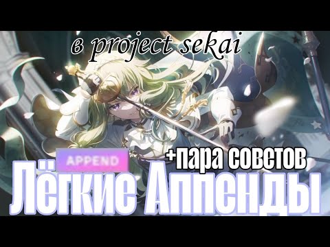 Видео: ТОП ЛЕГКИХ ПЕСЕН НА АППЕНДЕ В СЕКАЕ//append difficult in project sekai : colorful stage