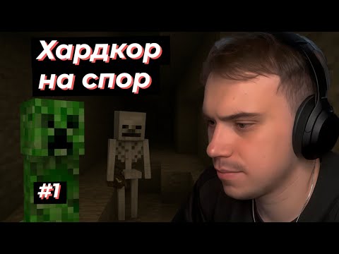 Видео: ГЛЕБ ИГРАЕТ В МАЙНКРАФТ ХАРДКОР НА СПОР #1 | SASAVOT, helin139,poisonika formix #sasavot #сасавот