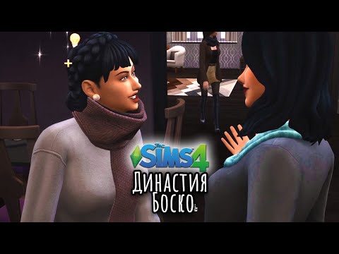 Видео: 116► НОВАЯ АФЕРА ► The Sims 4: Династия Боско