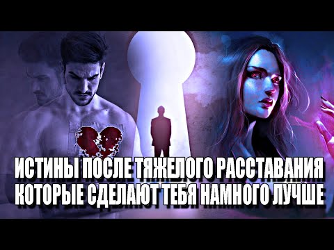 Видео: 10 ИСТИН ПОСЛЕ ТЯЖЕЛОГО РАССТАВАНИЯ С ДЕВУШКОЙ, ОСОЗНАВ КОТОРЫЕ, ТВОЯ ЖИЗНЬ СТАНЕТ В 100 РАЗ ЛУЧШЕ