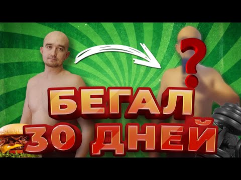Видео: Бегал 30 ДНЕЙ Подряд и ВОТ ЧТО ВЫШЛО | ТРАНСФОРМАЦИЯ ДО и ПОСЛЕ | бег для ПОХУДЕНИЯ 30 дней
