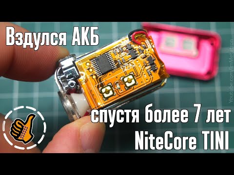 Видео: Nitecore TINI через 7 лет, вздулся АКБ.