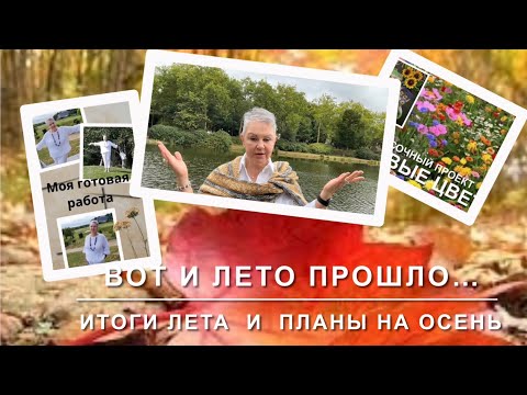Видео: Вот и лето прошло… (1 часть)