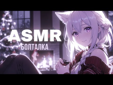 Видео: ASMR 🟣 ПРЕДНОВОГОДНЯЯ болталка