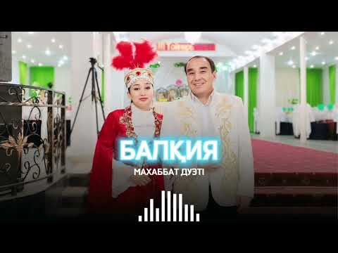 Видео: Балқия - Махаббат дуэті