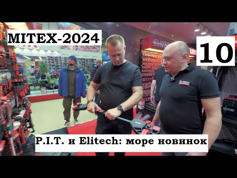 Видео: MITEX-2024 Стенды PIT и Elitech