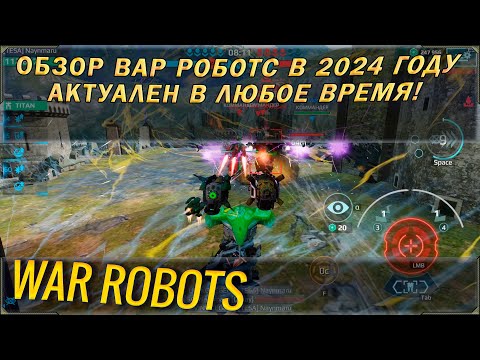 Видео: Обзор игры  Вар роботс в 2024 году. Стоит ли играть в War robots или это донатная помойка?