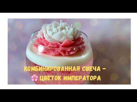 Видео: Комбинированные свечи. Цветок ИМПЕРАТОРА.