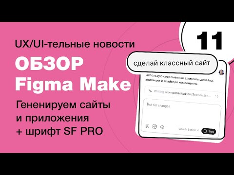 Видео: Figma Make — это провал? Обзор нового инструмента от Figma