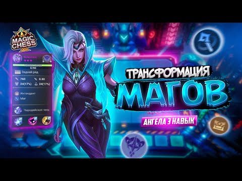 Видео: ВАЛЕНТИНА ВСЕГДА В 3 ЗВЕЗДЫ ИНДЕНДАНТ MAGIC CHESS MOBILE LEGENDS