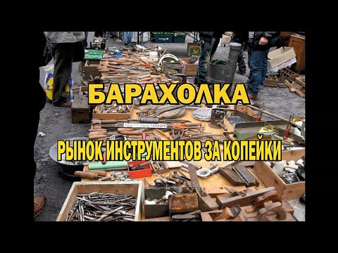 Видео: #БАРАХОЛКА #ВСССР #deaf #рынок #инструменты БАРАХОЛКА Рынок инструментов за копейки В СССР