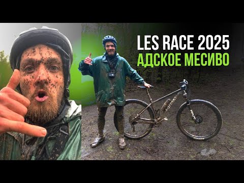 Видео: ОЧЕНЬ ГРЯЗНЫЙ LESRACE 2025 в ЧУЛКОВО! Стартую с последнего места.... выживет ли FORMAT 1121 vs грязь