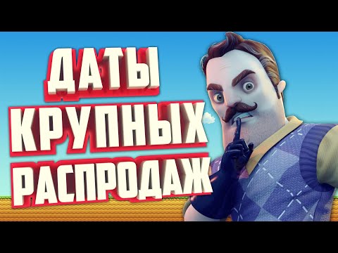 Видео: РАСПИСАНИЕ РАСПРОДАЖ В STEAM НА 2024 ГОД. СКИДКИ В СТИМЕ В 2024 ГОДУ!