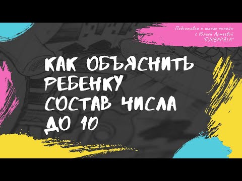 Видео: Как объяснить ребенку состав числа до 10