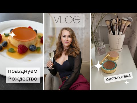 Видео: Vlog: Празднуем Рождество/ Как мы встретили Новый год / Распаковка покупок