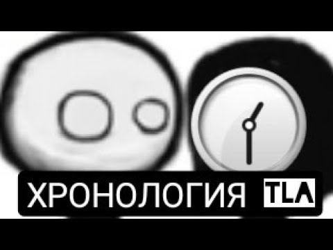 Видео: Хронология TLA(история tla)