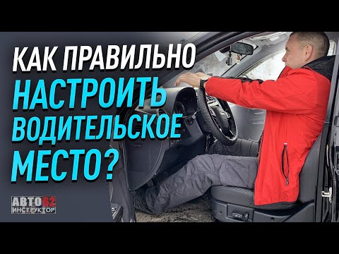 Видео: Как правильно настраивать водительское место?