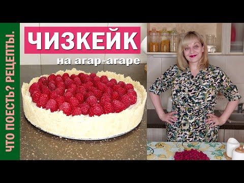 Видео: Как приготовить ЧИЗКЕЙК на АГАР-АГАРЕ | РЕЦЕПТ для баловней судьбы;)