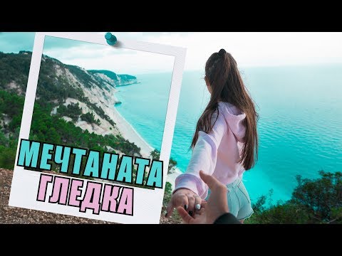 Видео: ВИДЯХМЕ НАЙ-КРАСИВАТА ГЛЕДКА.. | ГЪРЦИЯ - ВЛОГ 1