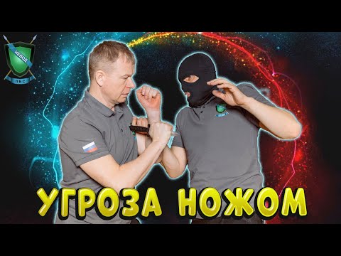 Видео: Ножом сверху || Как защититься ?|| Михаил Стёпырев || Прикладная Боевая Система НЕВОД