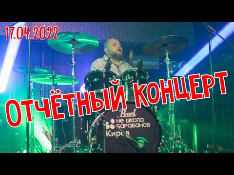 Видео: НШБ-Киров. Мой первый отчётный концерт. " Обоз" и барабаны, валим?
