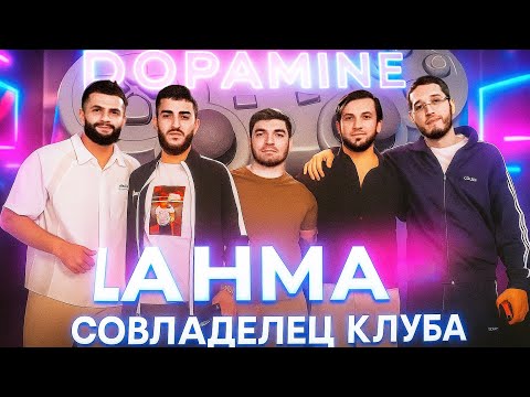 Видео: LAHMA совладелец компьютерного клуба в Дубае?! Обзор от Стаи