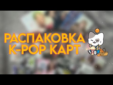 Видео: РАСПАКОВКА K-POP КАРТ #7! #itzy #twice #kpop