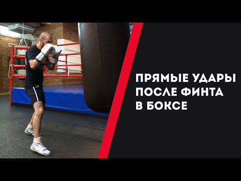 Видео: ПРЯМЫЕ УДАРЫ ПОСЛЕ ФИНТА — УРОКИ БОКСА ОТ НИКОЛАЯ ПОТАПОВА